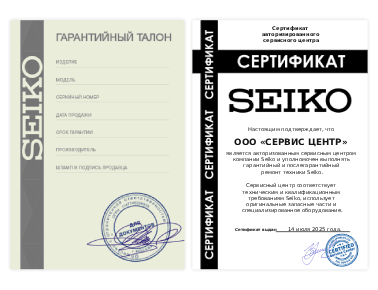 Сертификат Seiko